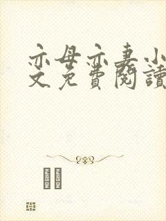 亦母亦妻小说全文免费阅读