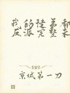 我的徒弟都是大反派完整未删减封面