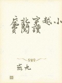 庞北穿越小说免费阅读