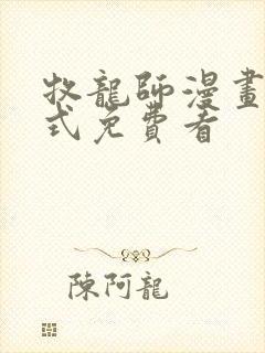 牧龙师漫画下拉式免费看