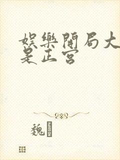 娱乐开局大幂幂是正宫