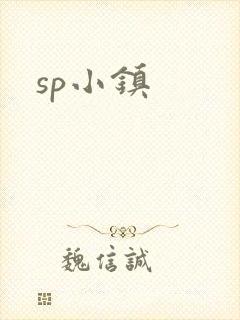 sp小镇