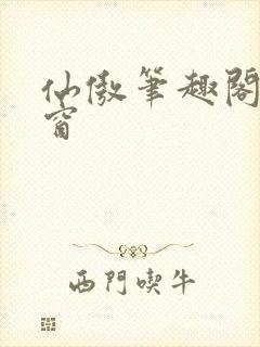 仙傲笔趣阁无弹窗封面