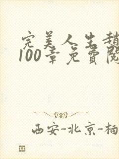 完美人生赵雅玉100章免费阅读