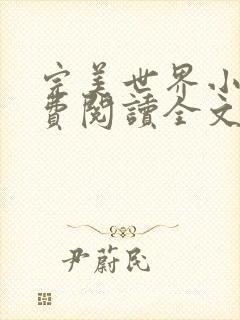 完美世界小说免费阅读全文