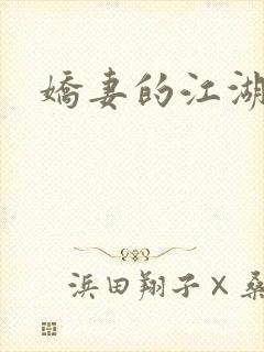 娇妻的江湖封面