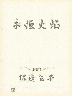 永恒火焰