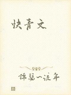 快青文