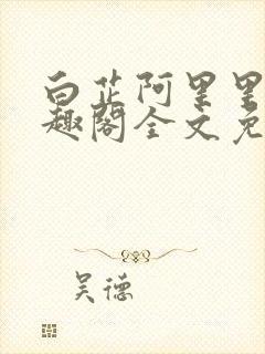 白芷阿里里呀笔趣阁全文免费阅读封面