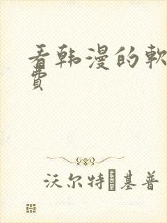 看韩漫的软件免费