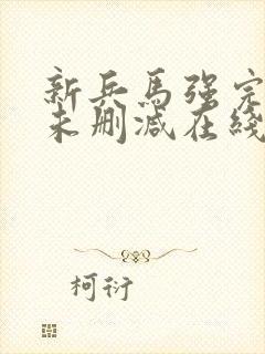 新兵马强完整版未删减在线免费观看封面