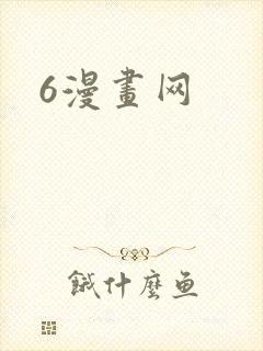 6漫画网