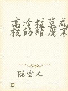 高冷校草成为全校的精厉寒小说