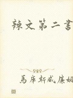 辣文第二书包网