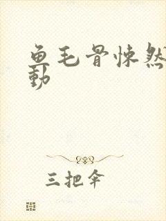 鱼毛骨悚然的蠕动