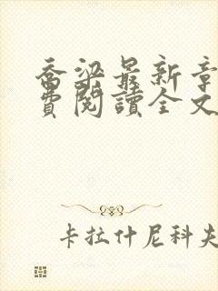 乔梁最新章节免费阅读全文无弹窗