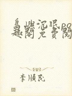 岛屿沉眠po笔趣阁免费阅读封面