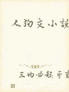 人狗交小说封面
