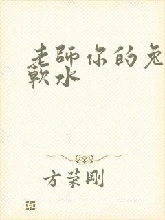 老师你的兔子好软水封面