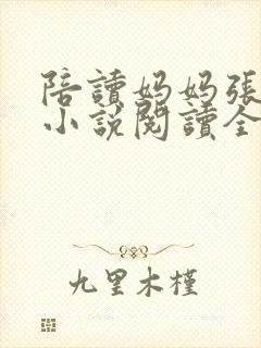 陪读妈妈张淑敏小说阅读全文