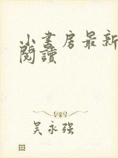 小书房最新免费阅读