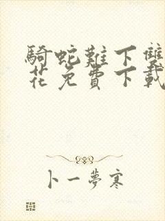 骑蛇难下双金银花免费下载封面