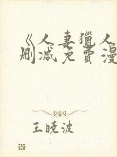 《人妻猎人》无删减免费漫