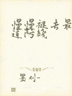 慢慢褪去最后一道防线