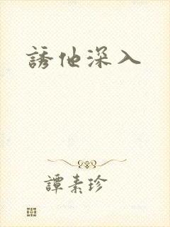 诱他深入