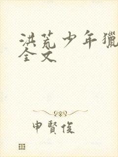 洪荒少年猎艳录全文