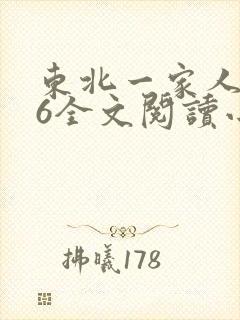 东北一家人1一6全文阅读小说