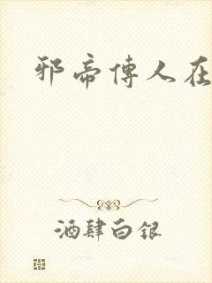 邪帝传人在都市封面