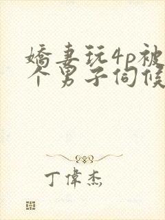 娇妻玩4p被3个男子伺候91封面