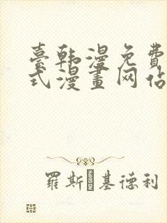 台韩漫免费下拉式漫画网站封面