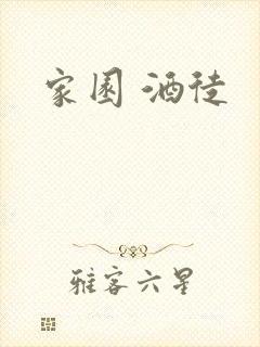 家园 酒徒封面