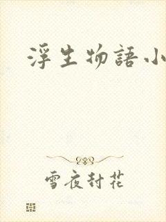浮生物语小说