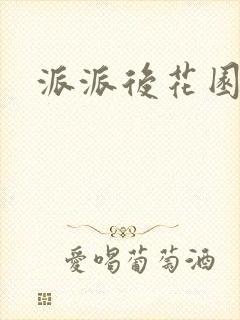 派派后花园封面