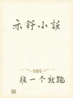 亦舒小说封面