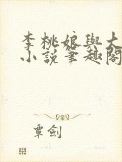 李桃娘与大伯哥小说笔趣阁最新章节