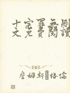 十宗罪无删减全文免费阅读