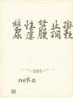 双性禁止排泄憋尿虐腹调教sm