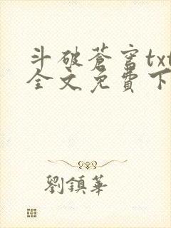 斗破苍穹txt全文免费下载