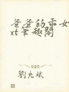 爸爸的乖女儿txt笔趣阁