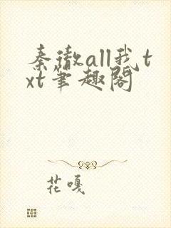 秦彻all我txt笔趣阁封面