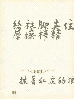 丝袜脚夹住上下摩擦榨精