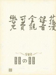 乐可金银花全文免费观看漫画