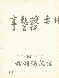 言教授 要撞坏了言征