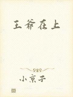 王爷在上