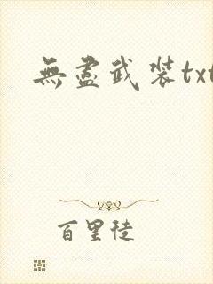无尽武装txt