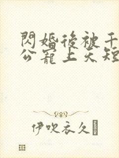 闪婚后被千亿老公宠上天短剧